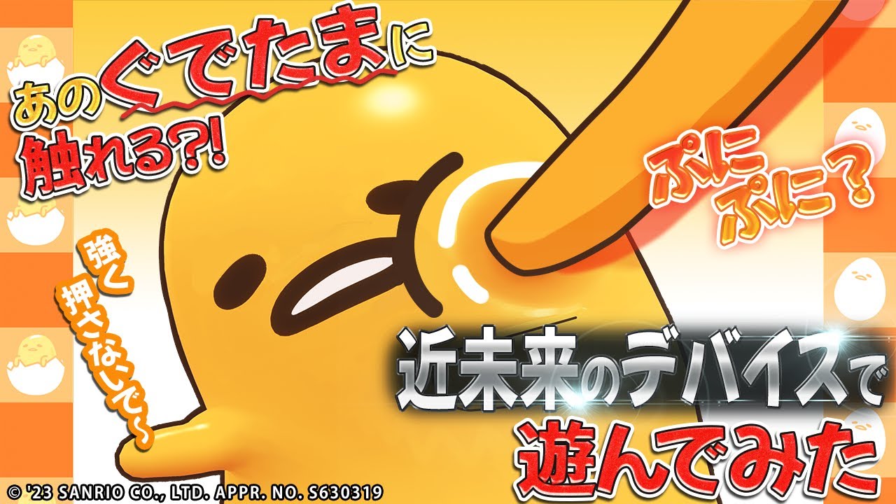 あのぐでたまに触れる？！ 近未来のデバイスで遊んでみた