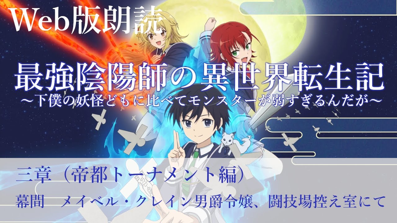 最強陰陽師の異世界転生記【朗読】三章　幕間　メイベル・クレイン男爵令嬢、闘技場控え室にて@小説家になろう