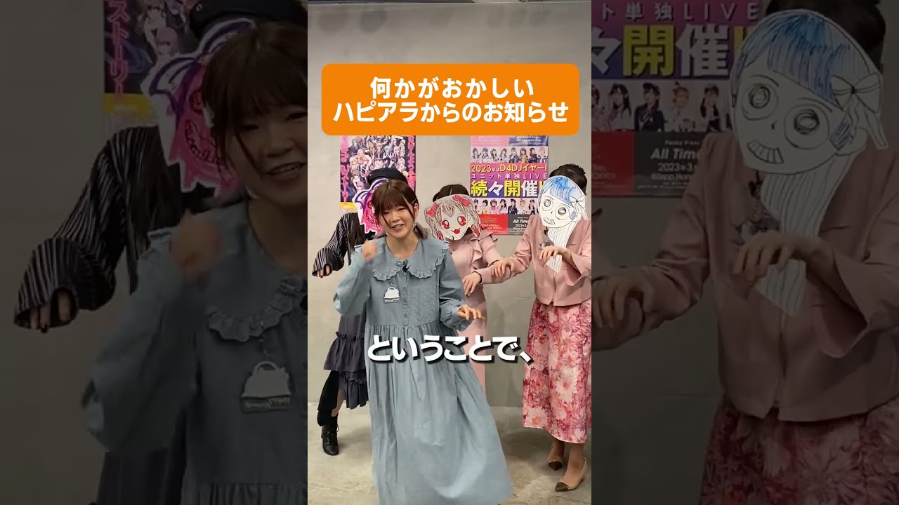 【D4DJ】何かがおかしいハピアラからのお知らせ🧟‍♀　#d4dj #shorts #anime