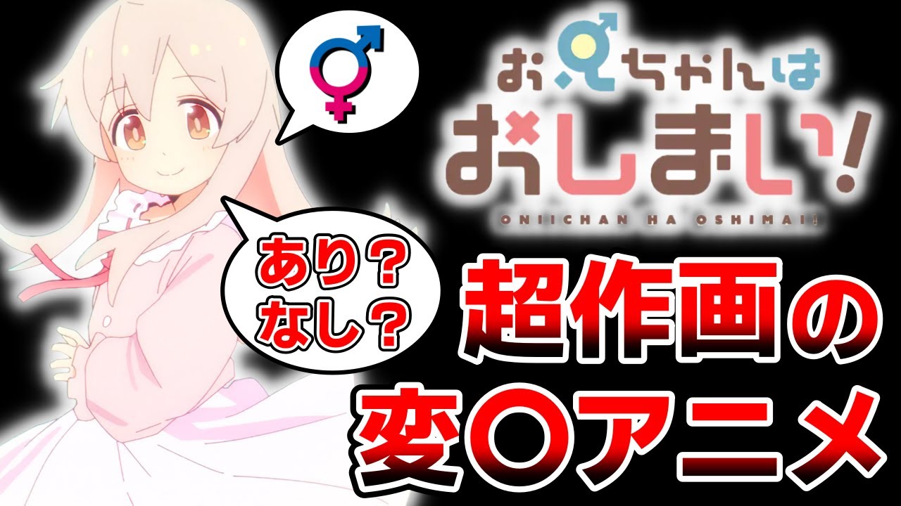 【おにまい】こだわりの超作画とフェチ描写で送るTS変態コメディ『お兄ちゃんはおしまい!』(3話まで)｜2023年冬アニメレビュー感想