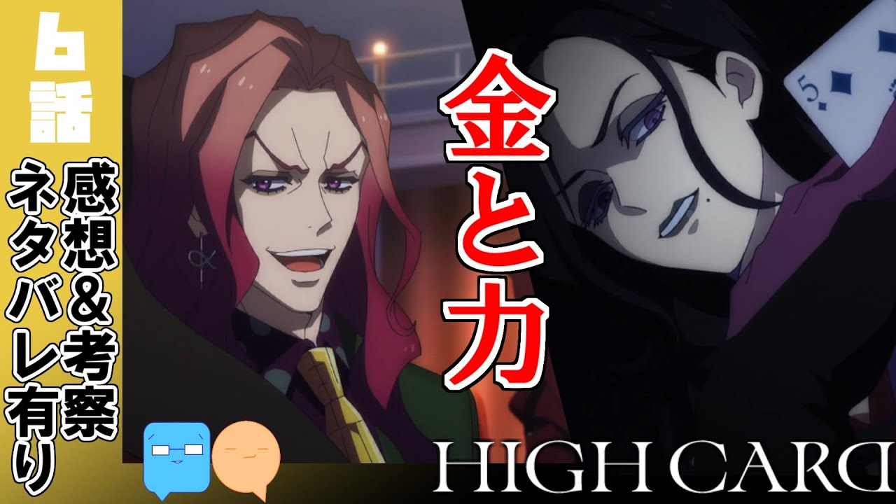 第三勢力登場！その名はキング！【HIGH CARD】【6話】【アニメ感想＆考察】