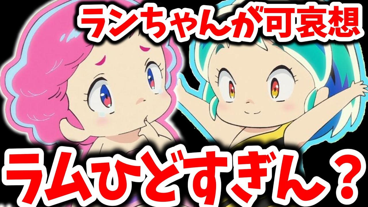 「うる星やつら」ラムちゃんのせいで性格が歪んでしまったランちゃんが可哀想！ラムちゃんの評価が急下降…【ネットの反応】