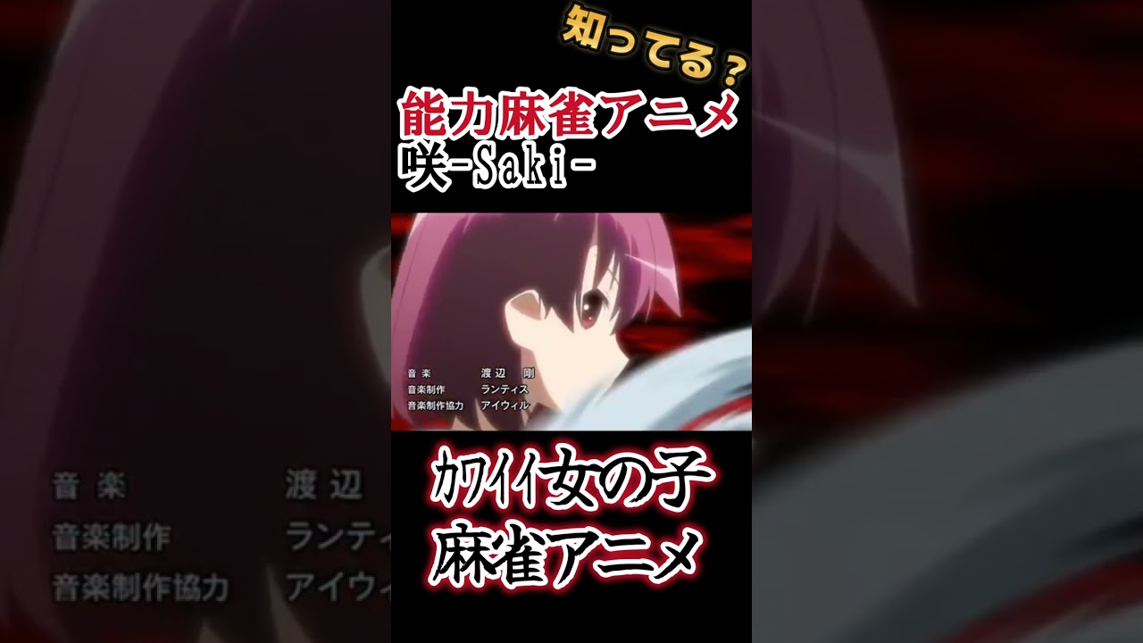 【能力麻雀アニメ】ｶﾜｲｲ女の子ﾔｯﾀｰ！履いてない女の子ﾔｯﾀｰ！【咲-Saki-】#shorts