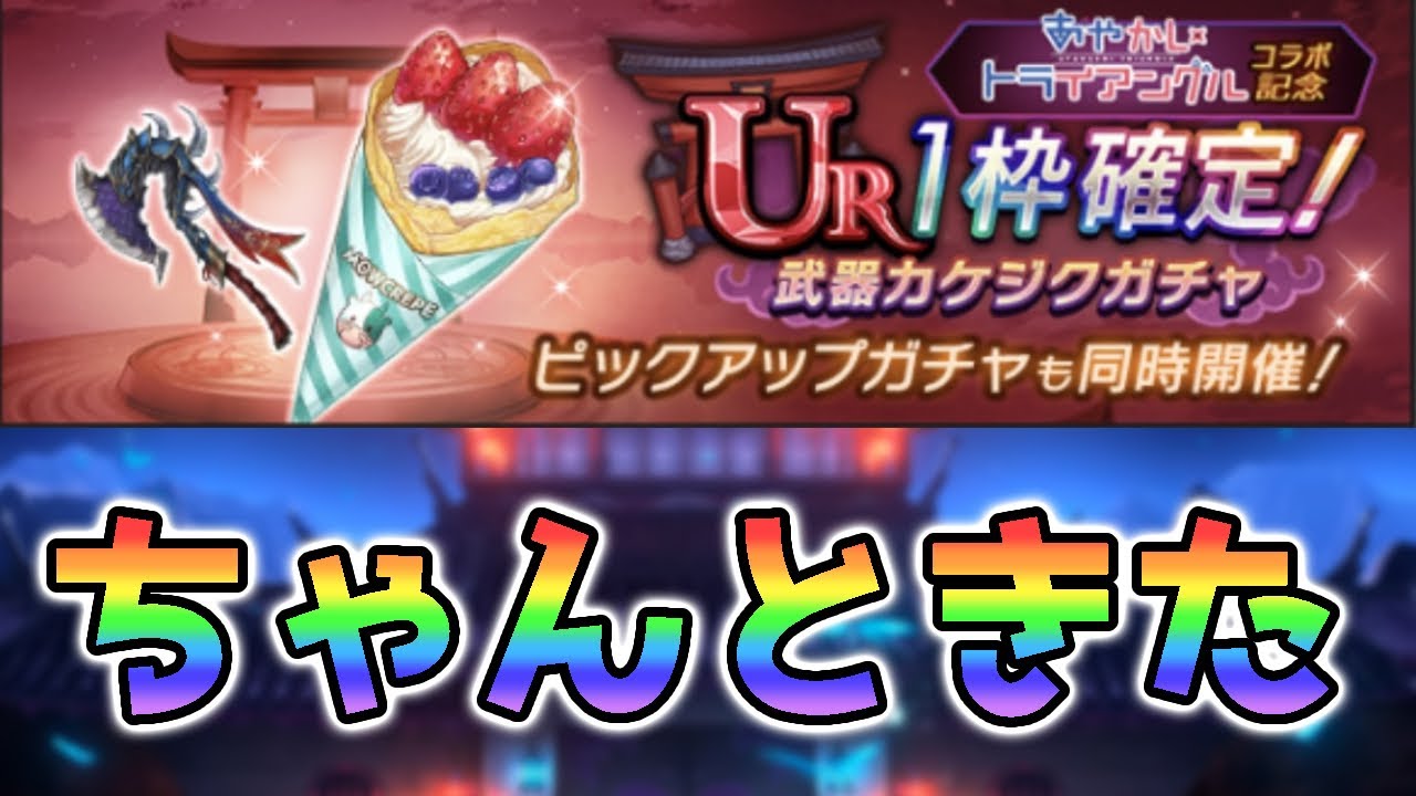 【ラグナド】忘れられてなかった！あやかしトライアングルコラボ武器ちゃんと実装決定！新武器２種性能解説！