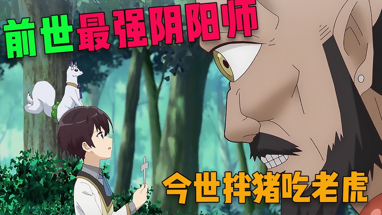 《最強陰陽師轉生記》前世最強陰陽師遭人算計暗害，轉世到異世界後為生存扮豬吃老虎！
