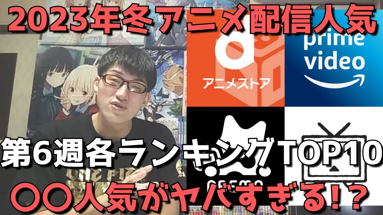 【2023年冬アニメ第6週】「配信人気」各ランキングTOP10【dアニメストア、Amazon Prime Video、AbemaTV、ニコニコ動画、GEM Standard】(ネタバレなし)