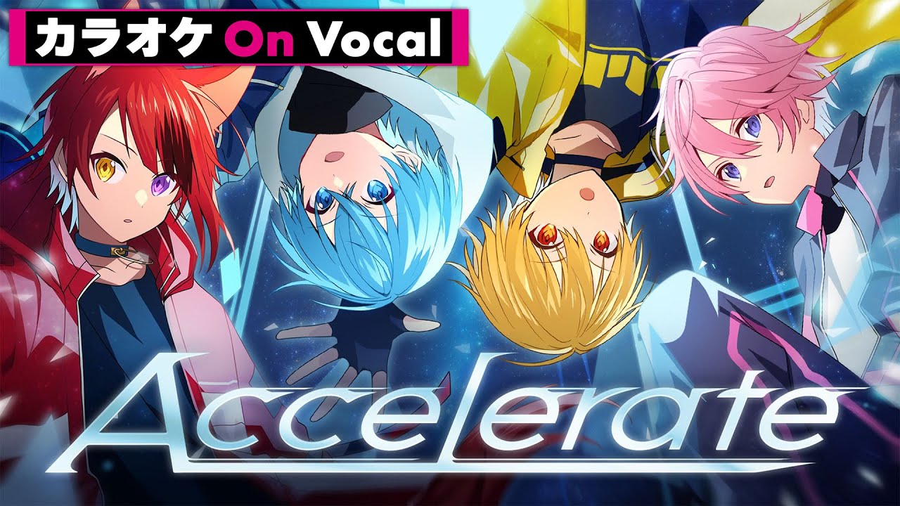 【カラオケ】Accelerate／すとぷり【On Vocal】