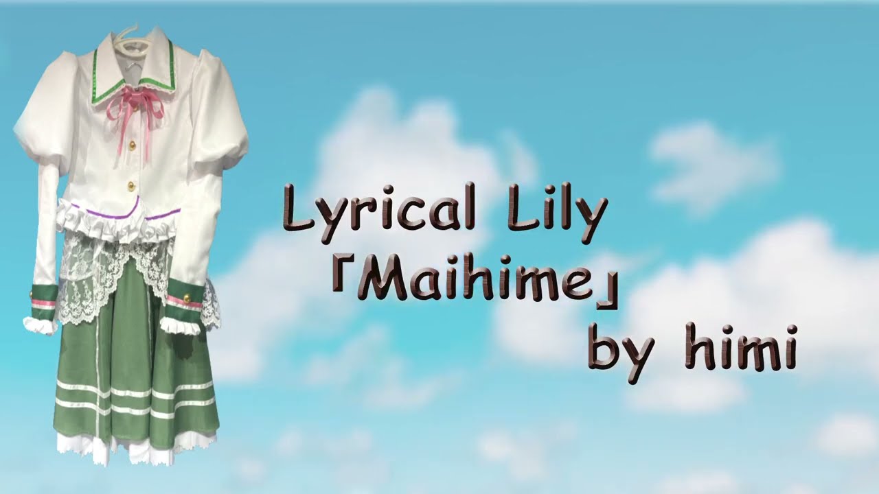 【明日発売フラゲカバー💝】 「Maihime」Lyrical Lily「D4DJ All Mix」OP歌ってみたbyひみ【ハッピーバレンタイン🍫】