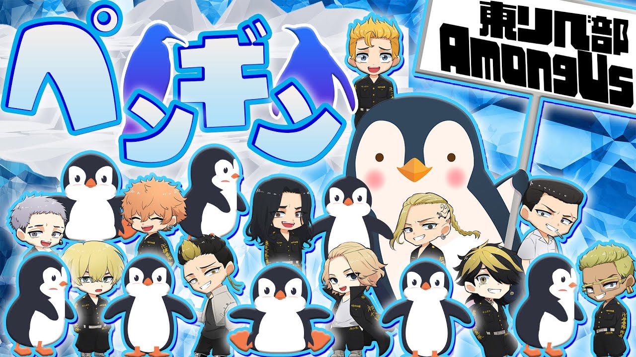 【東京リベンジャーズ】新役職『ペンギン』!!マイキーがたけみっちを引きずってどっかに連れて行きました💦【声真似】【Among Us】