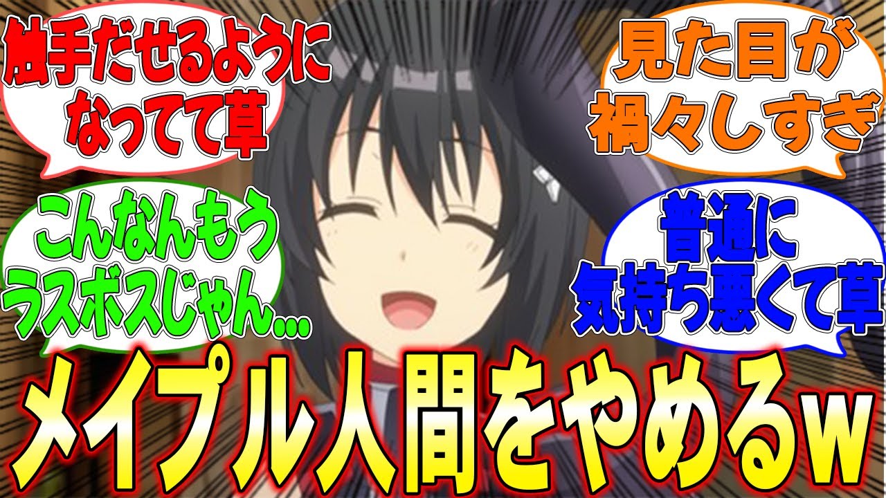 【悲報...】メイプルさんついに人間をやめてしまう…第5話「防御特化と触手。」【反応集】【痛いのは嫌なので防御力に極振りしたいと思います。】【防振り】