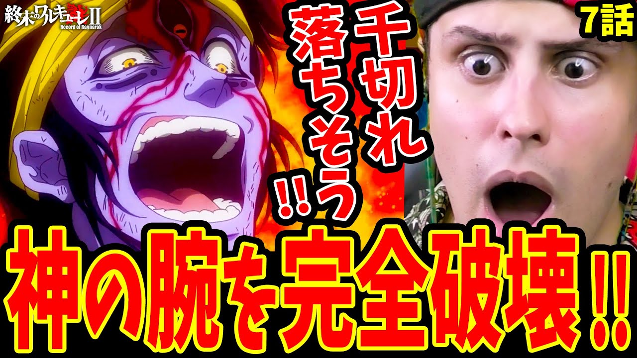 【終末のワルキューレ2期7話】閲覧注意※雷電がシヴァの腕をエグく破壊!!にビビり散らかす外国人ニキ【終末のワルキューレⅡ7話 海外の反応】【Records of Ragnarok S2】