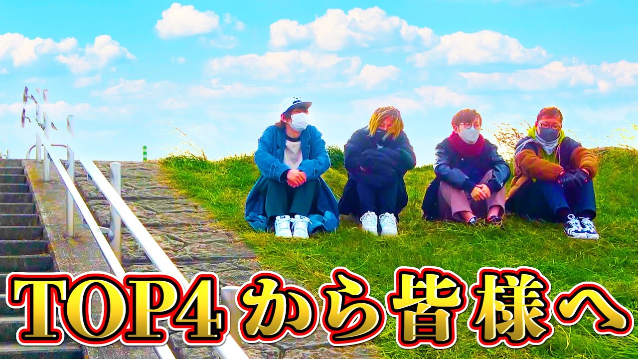 TOP4から皆さまへ超重大発表【キヨ・レトルト・牛沢・ガッチマン】