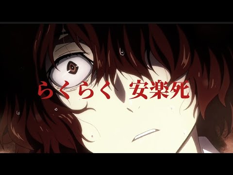 文豪ストレイドッグス【太宰治】【編集】【らくらく安楽死】