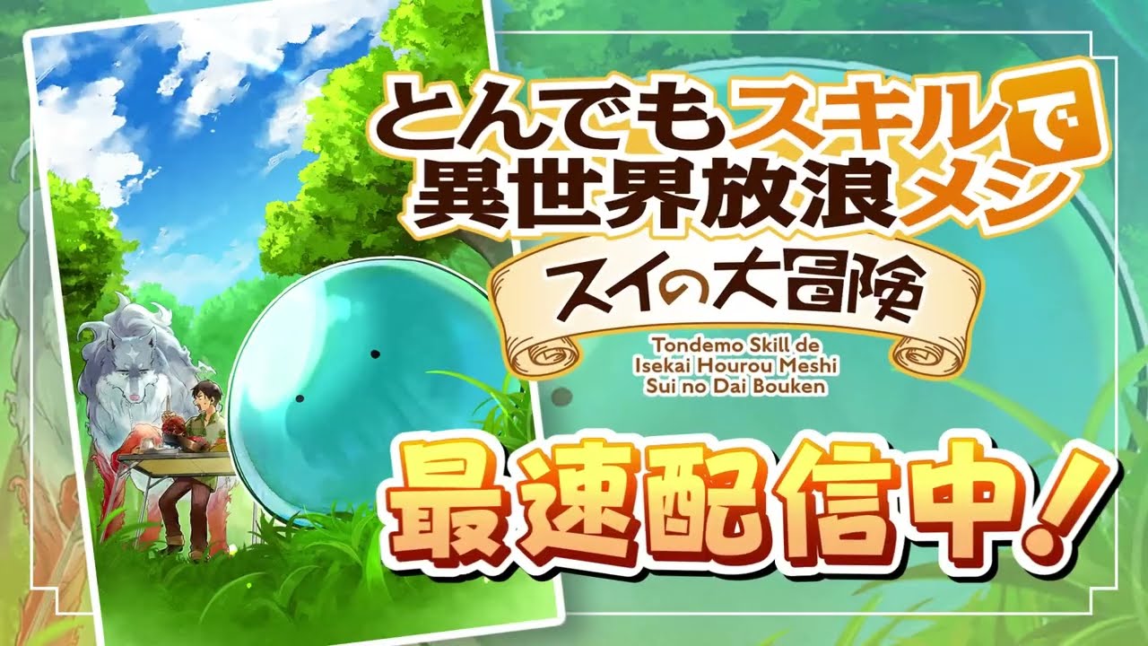【好評発売中！】「とんでもスキルで異世界放浪メシ　スイの大冒険」