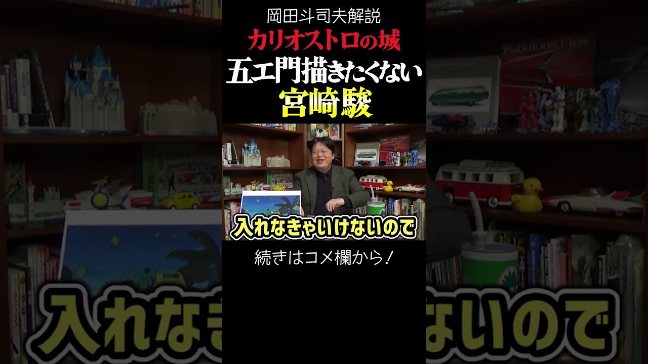 ルパン三世カリオストロの城で宮崎駿が描きたくなかった二人のキャラ  岡田斗司夫ジブリ解説　#shorts
