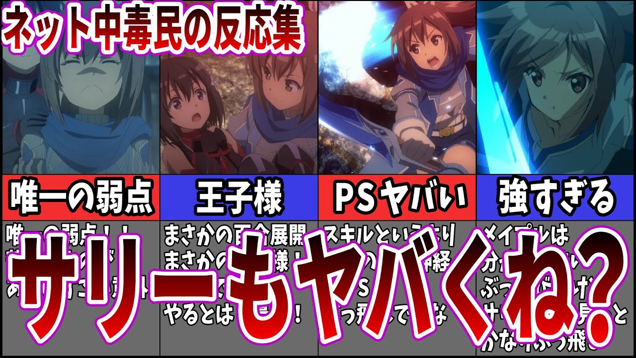 【防振り】サリー強くね？に対するネット中毒民の声【反応集】