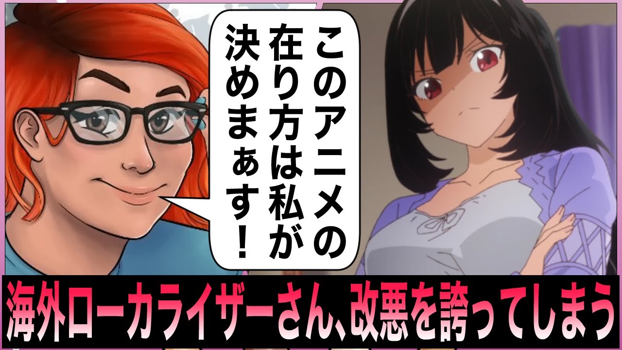 ローカライザーさん、海外アニメファンを憤慨させた結果開き直る【犬ひろ】