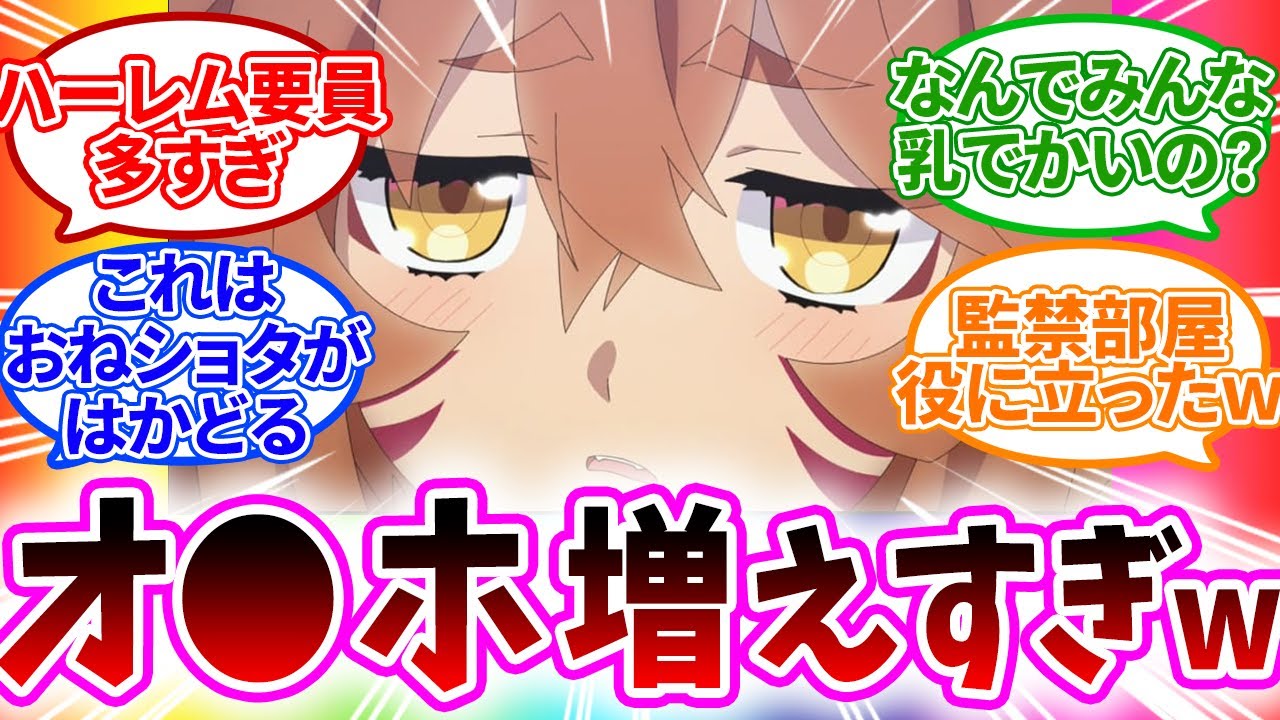 【子作りはよ!!】ケモ耳娘とケモミミショタが増えておねショタが捗りまくり 7話【異世界のんびり農家/視聴者反応まとめ/感想/アニメ/反応集】