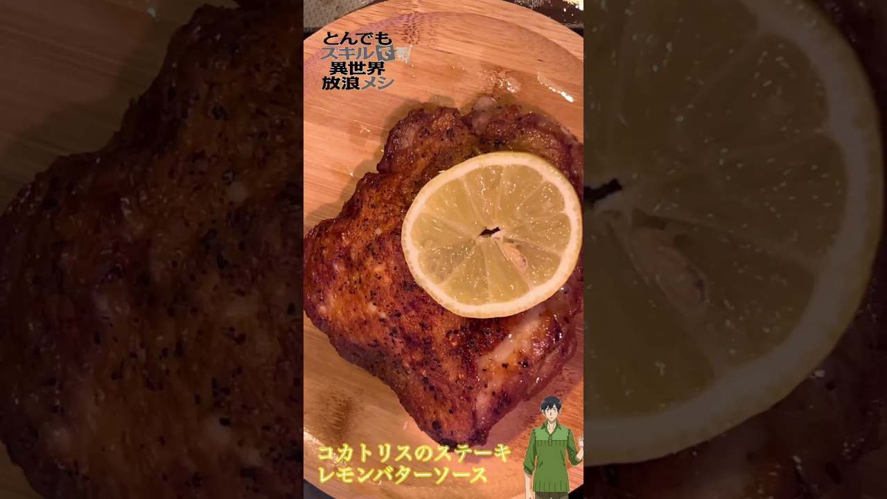 #とんでもスキルで異世界放浪メシ #アニメ化 【漫画飯再現料理】㊗️アニメ化！とんでもスキルで異世界放浪メシ ～アニメ第四話より