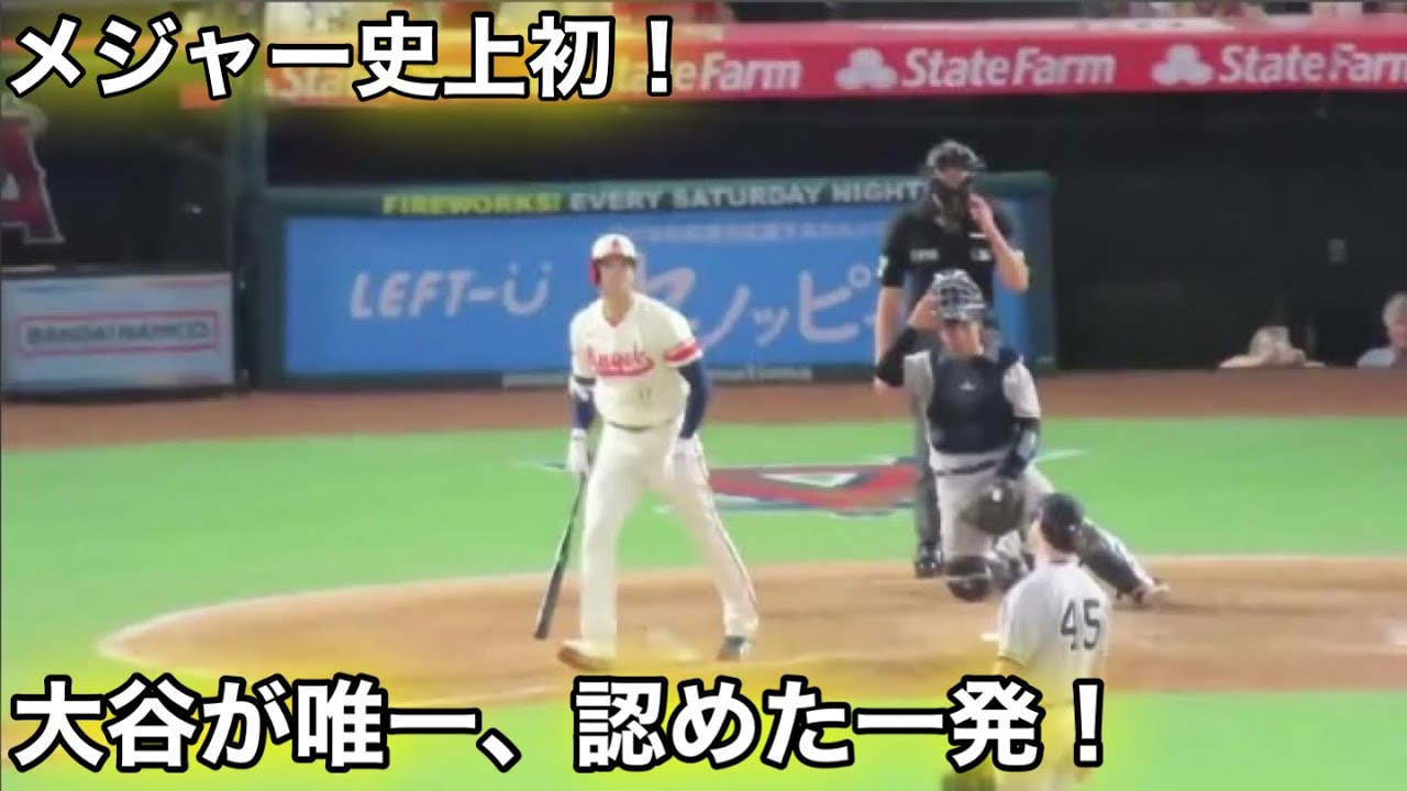 【驚愕】大谷メジャー史上初！ヤンキース剛腕コールから大逆転3ラン決勝弾！大谷が唯一認めた1発！【現地映像】