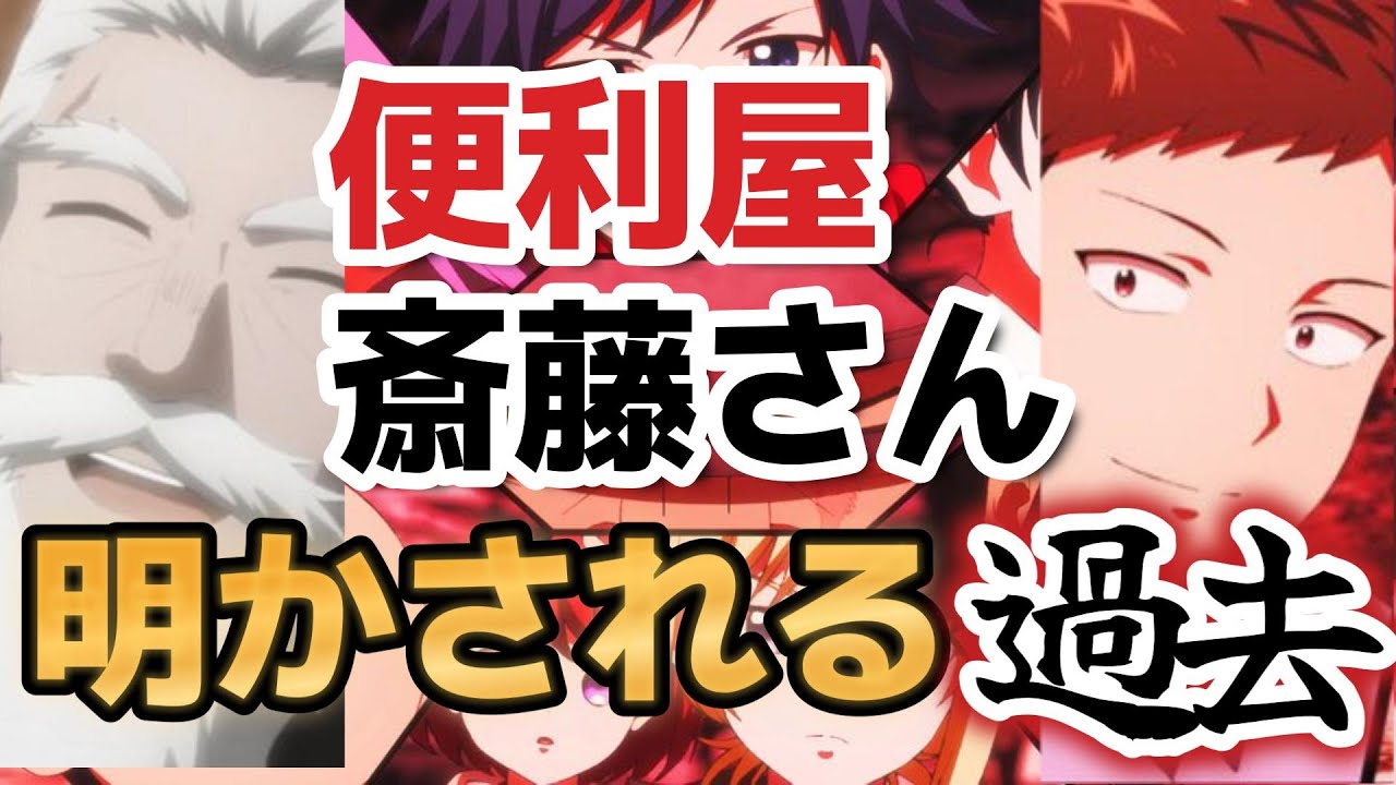 【便利屋斎藤さん、異世界に行く】６話、明かされる過去、爺さん……実は○○だったか……【2023年冬アニメ】