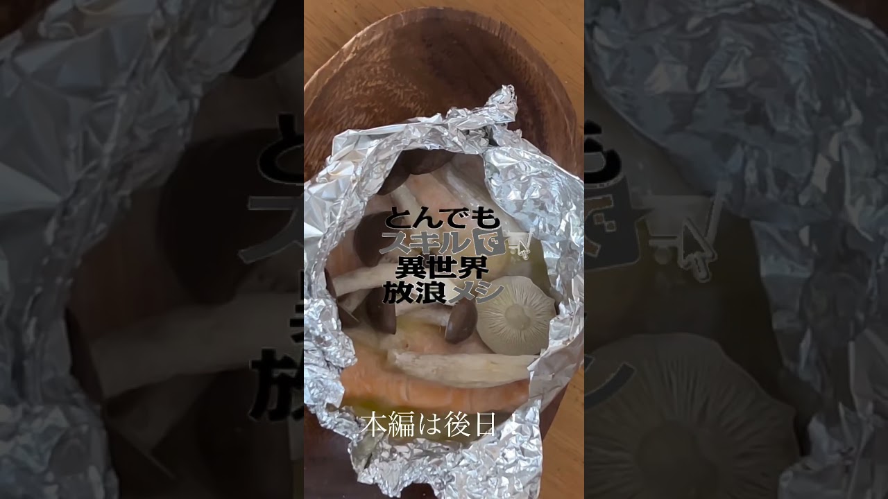 【漫画飯再現料理】㊗️アニメ化！とんでもスキルで異世界放浪メシ～キングトラウトのムニエル＆キングトラウトのホイル焼き～ 次回話予想 #shorts