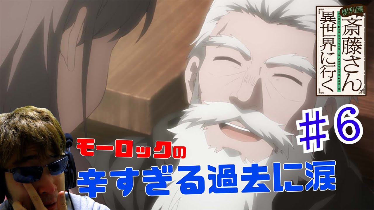 【Reaction】便利屋斎藤さん、異世界に行く 6話 リアクション Handyman Saitou in Another World EP6