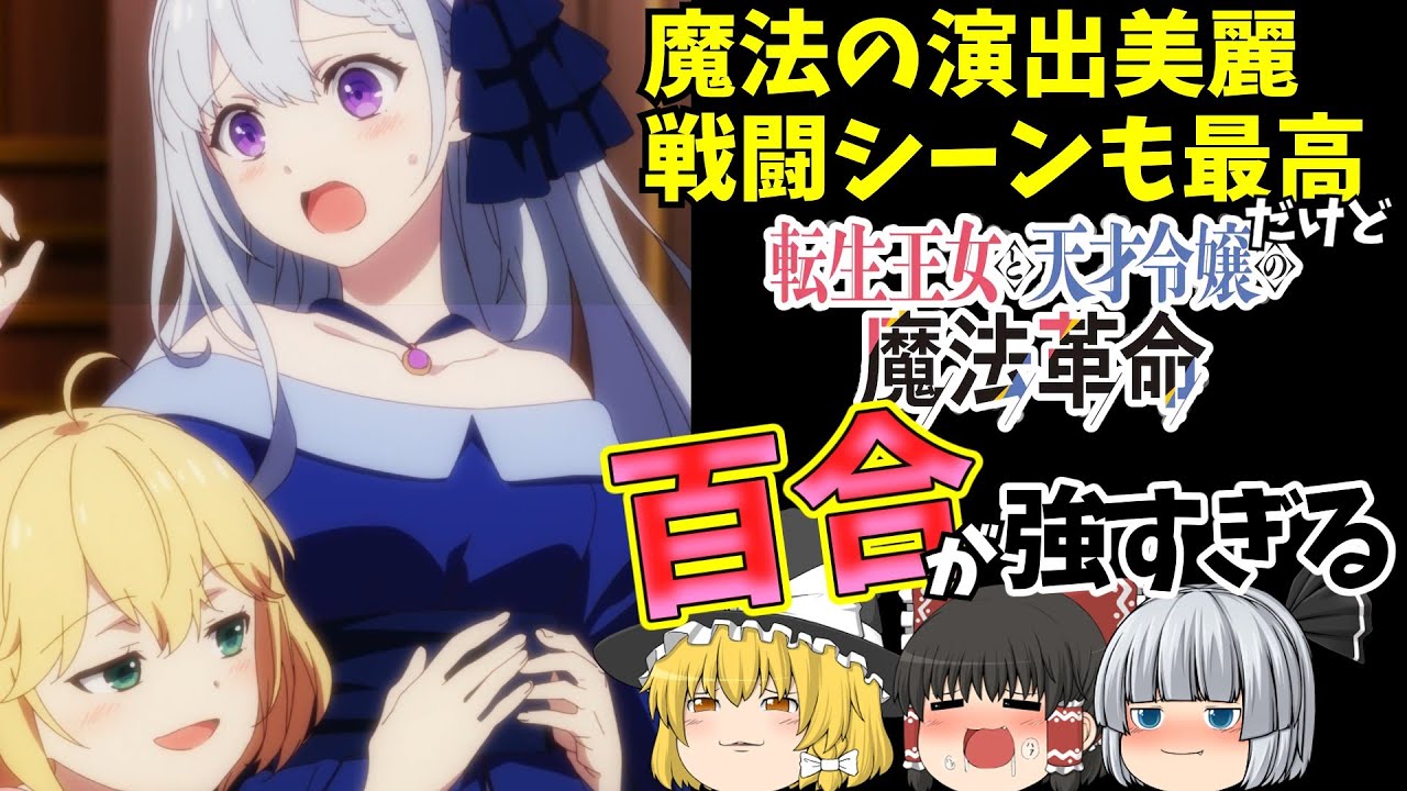 【ゆっくりアニメ】転生王女と天才令嬢の魔法革命。百合が強すぎるけど面白い。