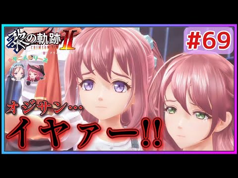 【黎の軌跡Ⅱ】#69 悲劇!!Z1開幕で一体何が!?ユメちゃんの涙…【英雄伝説 Kuro No Kiseki2 Crimson Sin ゲーム実況 初見実況】
