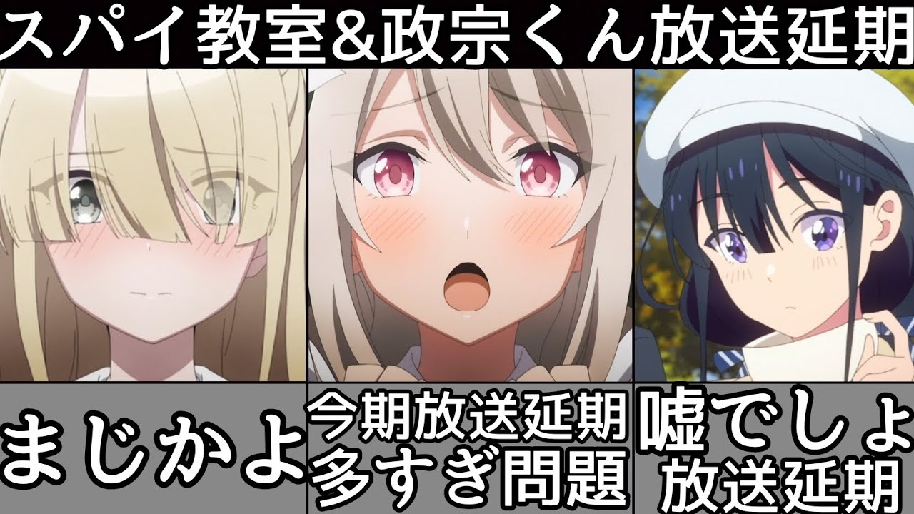[衝撃] 今期放送延期多すぎる件について！スパイ教室&政宗くん延期😭冬アニメやばすぎるって...春も延期作品が... [スパイ教室] [政宗くんのリベンジ] [アニメ]
