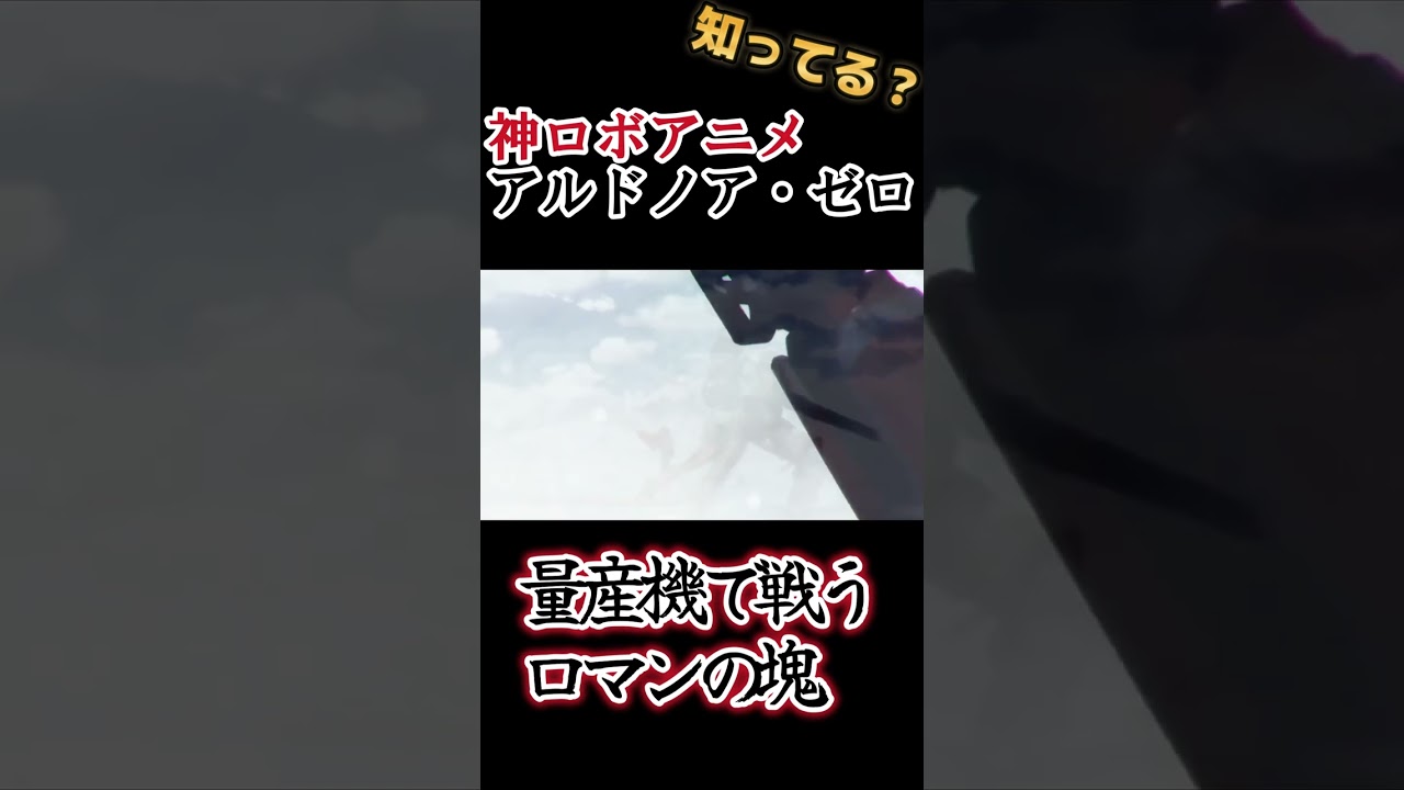 【神ロボアニメ】量産機で戦うロマンの塊【アルドノア・ゼロ】【ALDNOAH.ZERO】#shorts