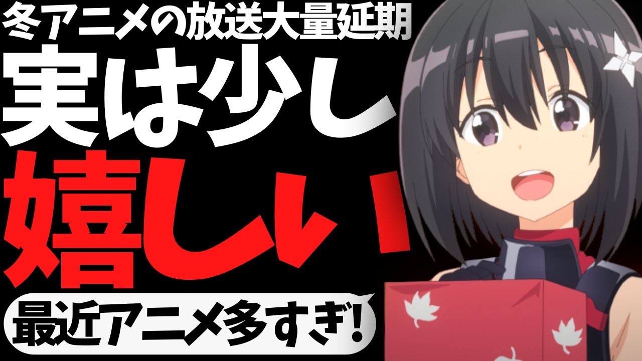 【放送延期】アニメYoutuberが1番言っちゃいけないことを正直に言いたい【魔王学院の不適合者】【棒振り】【久保さんは僕を許さない】【あやかしトライアングル】【2023年冬アニメ】【不作】【凶作】