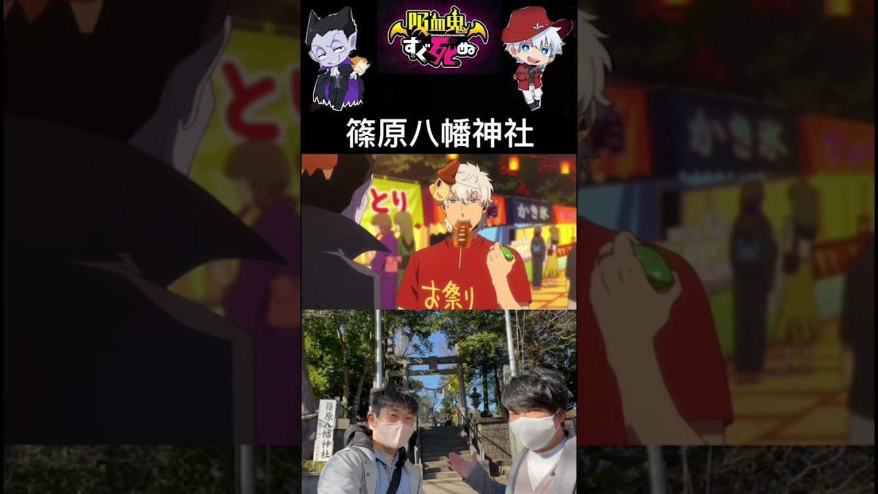 吸血鬼すぐ死ぬ聖地巡礼#福山潤