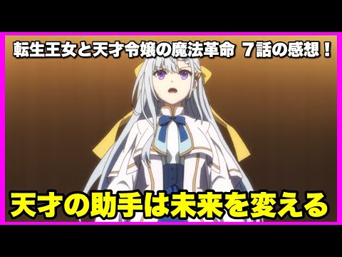 【原作解説あり！】転生王女と天才令嬢の魔法革命 7話の感想！【毎日田舎ラジオ第590回】