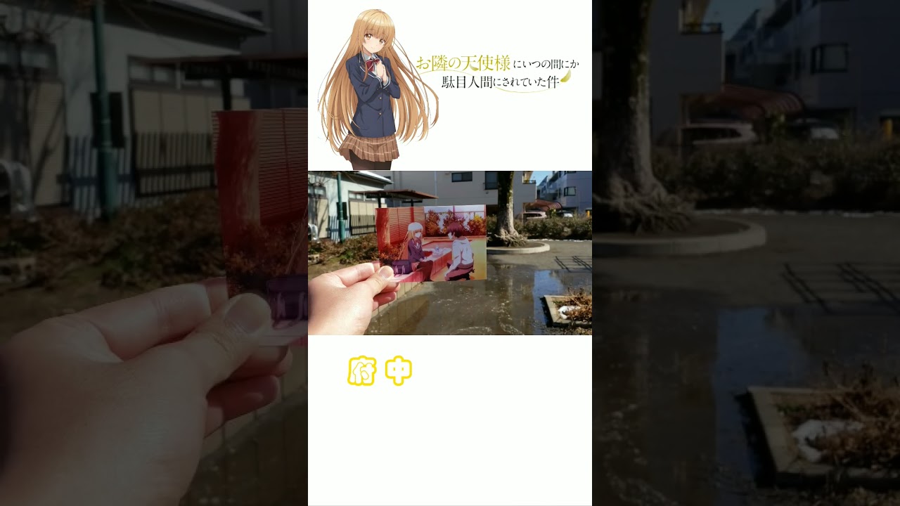 お隣の天使様にいつの間にか駄目人間にされていた件  聖地巡礼  府中