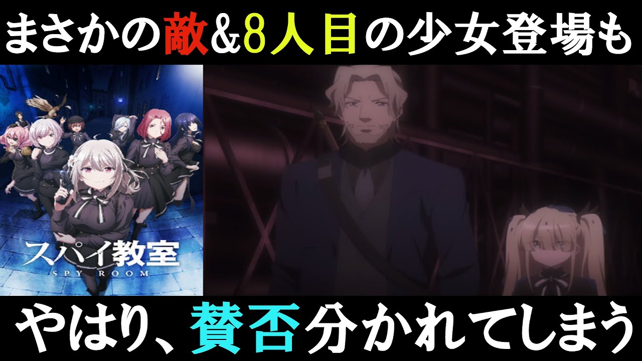 【賛否】勢いを取り戻せるか【スパイ教室】