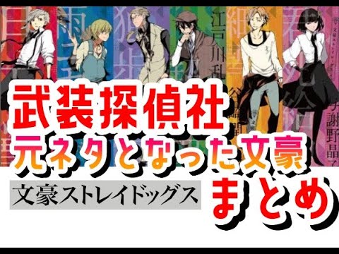 【文スト】元となった文豪まとめ　武装探偵社編