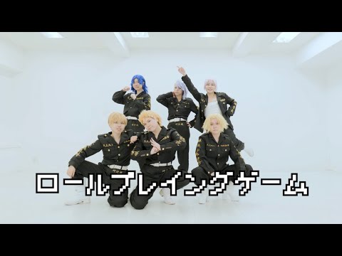 【東京卍リベンジャーズ】ロールプレイングゲーム 踊ってみた【コスプレ】