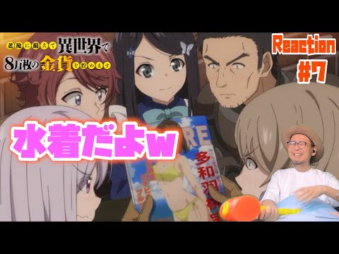 老後に備えて異世界で８万枚の金貨を貯めます 7話 リアクション Roukin8 Episode7 Reaction