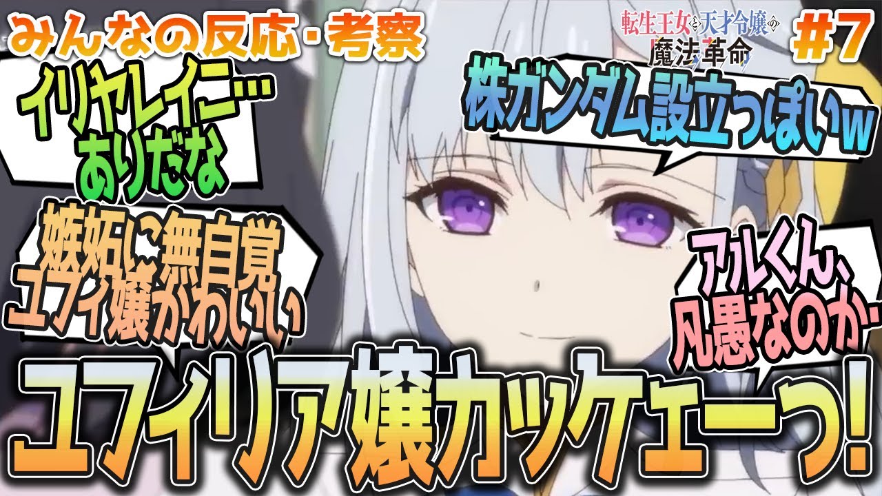 【転天7話】ユフィがカッコよすぎる!!レイニ正体やレイニとイリアについて、ユフィの嫉妬や演説、アルくんについて等、みんなの反応や感想をまとめました【アニメ感想/転生王女と天才令嬢の魔法革命７話】