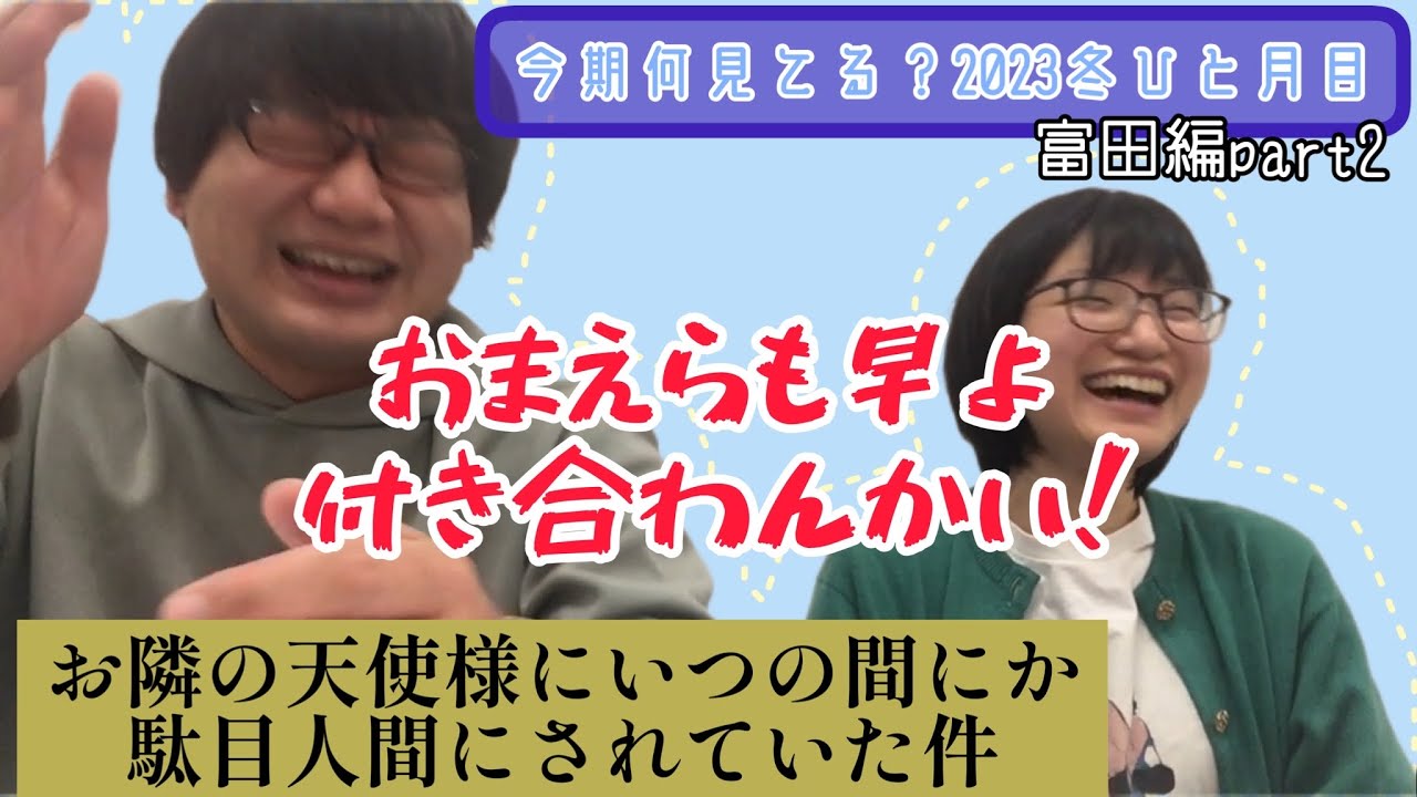 【お隣の天使様にいつの間にか駄目人間にされていた件】今期何見てる？2023冬［富田編part2］
