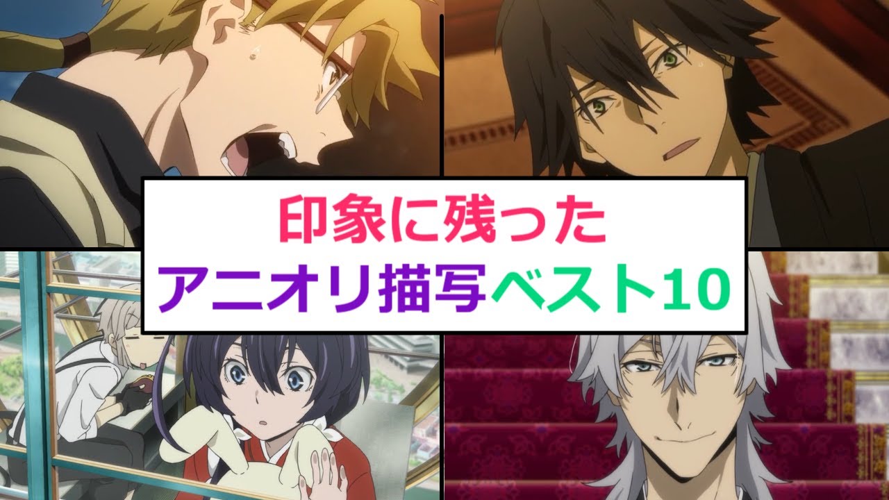 【文スト】原作と異なるアニメオリジナル展開の中で特によかったものベスト10【ボイスロイド考察】