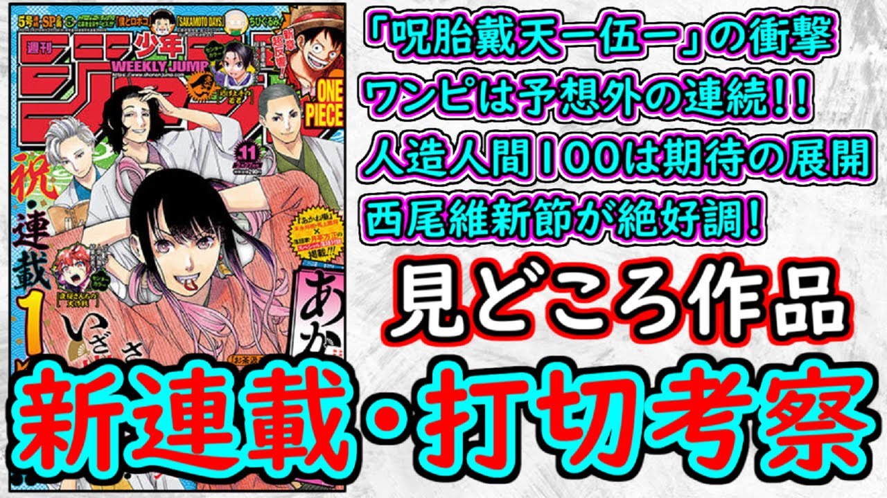 【wj11】ワンピースは衝撃キャラの登場！呪術はタイトルから痺れた！人造人間100＆暗号学園絶好調！少年ジャンプ厳選作品感想＆打ち切り予想【ゆっくり解説】