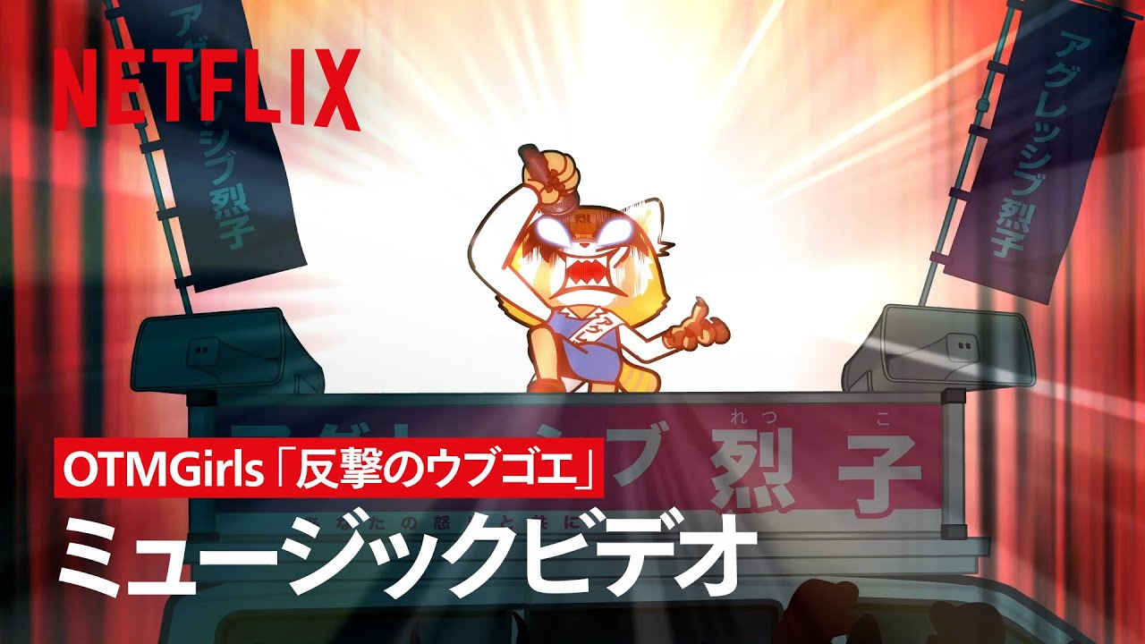 OTMGirls -「反撃のウブゴエ」MV | アグレッシブ烈子 | Netflix Japan