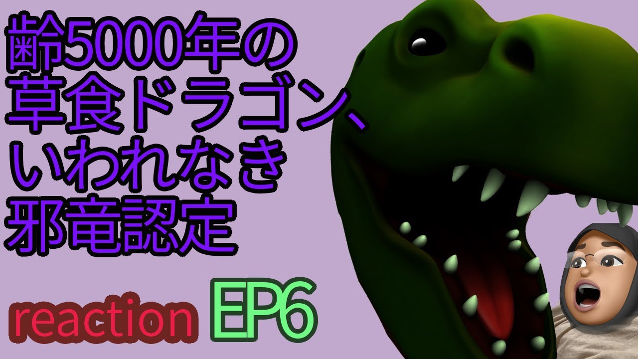 リアクション 齢5000年の草食ドラゴン、いわれなき邪竜認定 6話 reaction