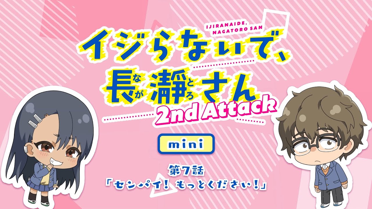 【ミニアニメ】第7話「センパイ！もっとください！」｜イジらないで、長瀞さん 2nd Attack