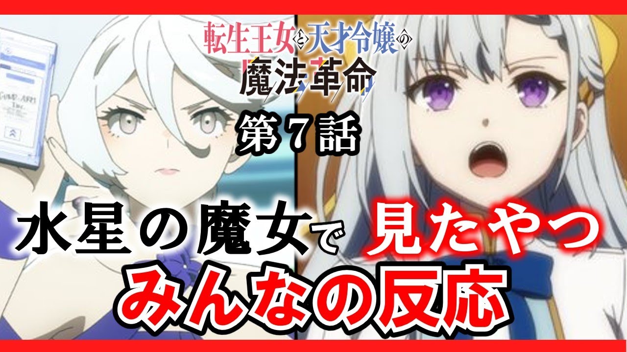 【転生王女と天才令嬢の魔法革命】７話　みんなの反応　ユフィの姿は水星の魔女でみたやつだ！【ゆっくり】