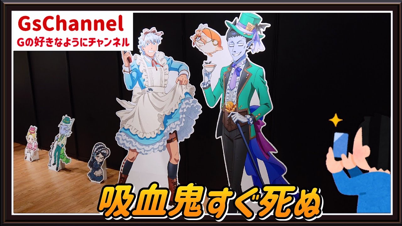 【🇯🇵旅日記】横浜マルイ:吸血鬼すぐ死ぬ２ POP UP SHOP