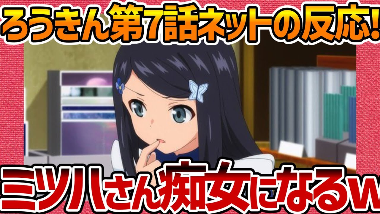 【老後に備えて異世界で8万枚の金貨を貯めます】第7話へのネットの反応集！ ミツハさん痴女になる!w【ろうきん みんなの感想 反応集 まとめ ゆっくり解説 anime reaction roukin】