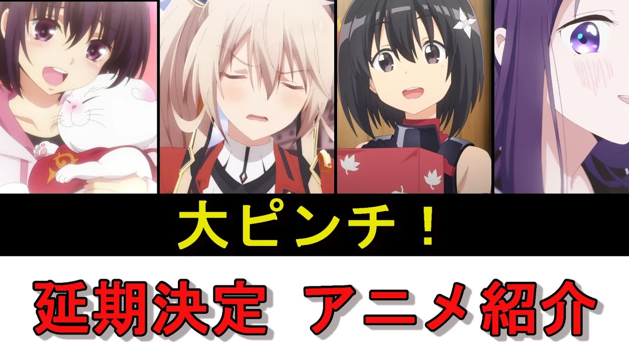 【悲報】延期が決定しているアニメを紹介....
